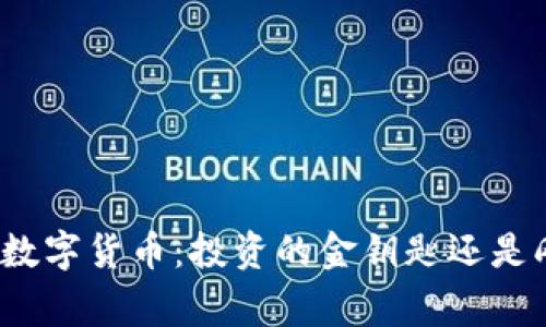 探秘物超所值的数字货币：投资的金钥匙还是刚刚出世的童话？