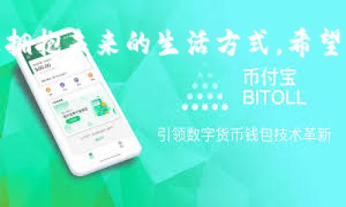 想把HT放进imToken钱包？我们来聊聊这个加密货币的家园之旅

在数字货币的世界里，钱包就像是你虚拟资产的家，而imToken钱包就像是一个现代化的小公寓，既安全又舒适。但你有没有想过，自己的数字资产是否能够在这个“家”里安居乐业？今天，我们来聊聊imToken钱包是否支持HT（Huobi Token）存储，以及一些相关注意事项。

一、什么是imToken钱包？

imToken是一款多链数字资产钱包，支持以太坊及其代币、比特币等多种加密货币的存储和管理。可以把它想象成一个多功能的工具箱，它不仅可以存放你的虚拟货币，还提供了去中心化应用（DApp）浏览、交易和资产管理等功能。此钱包因其用户友好界面和高度安全性而广受欢迎。

二、什么是HT（Huobi Token）？

HT是火币交易所发行的一种代币，属于ERC-20标准的以太坊代币。HT拥有诸多功能，如用于交易手续费打折、参与平台活动、投票等。在火币的生态中，它就像是一把万能钥匙，可以打开各种精彩的数字货币之门。

三、imToken钱包能存HT吗？

答案是肯定的！imToken钱包是支持HT存储的。你可以将你的HT安全地存放于imToken钱包中，随时随地查看余额、进行转账和交易。只需几步操作，你就能让HT在你的数字资产家园中安家落户。

四、如何在imToken里存放HT？

那么，如何将HT收入囊中呢？

ol
  listrong下载并安装imToken钱包：/strong前往应用商店或者imToken官网下载安装应用程序。/li
  listrong创建或恢复钱包：/strong如果你是新用户，可以选择创建新钱包，跟随提示设置密码。如果你已经有钱包，记得备份好助记词，用它来恢复钱包。/li
  listrong添加HT资产：/strong在imToken主界面，点击“资产”选项，搜索HT并添加它到你的钱包中。就像给你的公寓增加一个新房间，增加空间！/li
  listrong转账HT到钱包：/strong你可以从其他交易所或钱包将HT转入imToken，只需要输入你在imToken内的HT地址，然后确认转账即可。/li
/ol

五、存放HT的注意事项

存放HT并不复杂，但注意事项还是需要提一提，不然就像装修公寓时忘了注意细节一样，装修完了才发现不能住人。这里有几个小贴士：

ul
  listrong安全性优先：/strong确保你设置了强密码，并备份助记词。避免在公共Wi-Fi下进行交易，保护好自己的数字资产。/li
  listrong定期检查：/strong定期查看你的HT余额和交易记录，确保一切正常，就像定期检查家里的电器是否运转良好。/li
  listrong了解市场动态：/strong关注HT的市场表现，掌握行情变化，合理及时做出投资决策。毕竟，只有了解市场，才能让你的资产在它的家中茁壮成长。/li
/ul

六、存放HT小秘籍

除了基本的存放方法，你还可以利用imToken的一些其他功能，让你对HT的管理更加游刃有余。有点像在公寓里添加一些便利设施，比如智能家居设备，让生活更方便。

ul
  listrongDApp浏览：/strongimToken钱包内置多款去中心化应用，你可以方便地参与DeFi、NFT等项目，拓宽你的投资视野。/li
  listrongSwap功能：/strong借助imToken里的Swap功能，你可以轻松进行不同币种的兑换，简直就是把你的硬币换成新鲜出炉的面包！/li
  listrong社区参与：/strongimToken与多个项目方合作，时不时推出一些活动或者空投，不妨多关注一下，也许会有意外的收获！/li
/ul

七、总结

要把HT放进imToken钱包并不复杂，只要按照上面的步骤，简单几步就能将你的HT安家入驻。但记得，保护好你的“家”，让它保持安全、整洁、温馨。谁还没点小烦恼呢？偶尔想想如何更好地利用这些数字资产也是件乐事。

最后，数据时代的到来，让我们可以在虚拟和现实之间自由切换。存放HT在imToken钱包中，不仅是对资产的管理，更是一种积极拥抱未来的生活方式。希望你在数字货币的世界里，能够开心又幸福！

imToken, HT, Huobi Token, 数字货币/guanjianci
把HT放进imToken钱包，这是一場数字资产的家园之旅！