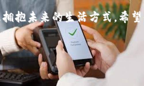 想把HT放进imToken钱包？我们来聊聊这个加密货币的家园之旅

在数字货币的世界里，钱包就像是你虚拟资产的家，而imToken钱包就像是一个现代化的小公寓，既安全又舒适。但你有没有想过，自己的数字资产是否能够在这个“家”里安居乐业？今天，我们来聊聊imToken钱包是否支持HT（Huobi Token）存储，以及一些相关注意事项。

一、什么是imToken钱包？

imToken是一款多链数字资产钱包，支持以太坊及其代币、比特币等多种加密货币的存储和管理。可以把它想象成一个多功能的工具箱，它不仅可以存放你的虚拟货币，还提供了去中心化应用（DApp）浏览、交易和资产管理等功能。此钱包因其用户友好界面和高度安全性而广受欢迎。

二、什么是HT（Huobi Token）？

HT是火币交易所发行的一种代币，属于ERC-20标准的以太坊代币。HT拥有诸多功能，如用于交易手续费打折、参与平台活动、投票等。在火币的生态中，它就像是一把万能钥匙，可以打开各种精彩的数字货币之门。

三、imToken钱包能存HT吗？

答案是肯定的！imToken钱包是支持HT存储的。你可以将你的HT安全地存放于imToken钱包中，随时随地查看余额、进行转账和交易。只需几步操作，你就能让HT在你的数字资产家园中安家落户。

四、如何在imToken里存放HT？

那么，如何将HT收入囊中呢？

ol
  listrong下载并安装imToken钱包：/strong前往应用商店或者imToken官网下载安装应用程序。/li
  listrong创建或恢复钱包：/strong如果你是新用户，可以选择创建新钱包，跟随提示设置密码。如果你已经有钱包，记得备份好助记词，用它来恢复钱包。/li
  listrong添加HT资产：/strong在imToken主界面，点击“资产”选项，搜索HT并添加它到你的钱包中。就像给你的公寓增加一个新房间，增加空间！/li
  listrong转账HT到钱包：/strong你可以从其他交易所或钱包将HT转入imToken，只需要输入你在imToken内的HT地址，然后确认转账即可。/li
/ol

五、存放HT的注意事项

存放HT并不复杂，但注意事项还是需要提一提，不然就像装修公寓时忘了注意细节一样，装修完了才发现不能住人。这里有几个小贴士：

ul
  listrong安全性优先：/strong确保你设置了强密码，并备份助记词。避免在公共Wi-Fi下进行交易，保护好自己的数字资产。/li
  listrong定期检查：/strong定期查看你的HT余额和交易记录，确保一切正常，就像定期检查家里的电器是否运转良好。/li
  listrong了解市场动态：/strong关注HT的市场表现，掌握行情变化，合理及时做出投资决策。毕竟，只有了解市场，才能让你的资产在它的家中茁壮成长。/li
/ul

六、存放HT小秘籍

除了基本的存放方法，你还可以利用imToken的一些其他功能，让你对HT的管理更加游刃有余。有点像在公寓里添加一些便利设施，比如智能家居设备，让生活更方便。

ul
  listrongDApp浏览：/strongimToken钱包内置多款去中心化应用，你可以方便地参与DeFi、NFT等项目，拓宽你的投资视野。/li
  listrongSwap功能：/strong借助imToken里的Swap功能，你可以轻松进行不同币种的兑换，简直就是把你的硬币换成新鲜出炉的面包！/li
  listrong社区参与：/strongimToken与多个项目方合作，时不时推出一些活动或者空投，不妨多关注一下，也许会有意外的收获！/li
/ul

七、总结

要把HT放进imToken钱包并不复杂，只要按照上面的步骤，简单几步就能将你的HT安家入驻。但记得，保护好你的“家”，让它保持安全、整洁、温馨。谁还没点小烦恼呢？偶尔想想如何更好地利用这些数字资产也是件乐事。

最后，数据时代的到来，让我们可以在虚拟和现实之间自由切换。存放HT在imToken钱包中，不仅是对资产的管理，更是一种积极拥抱未来的生活方式。希望你在数字货币的世界里，能够开心又幸福！

imToken, HT, Huobi Token, 数字货币/guanjianci
把HT放进imToken钱包，这是一場数字资产的家园之旅！
