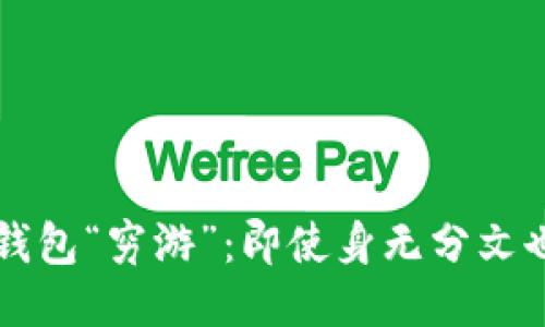 让你的以太坊钱包“穷游”：即使身无分文也能转币的秘籍