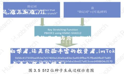   “数字钱包：你的虚拟银行，imToken20的下载秘籍！” / 
 guanjianci 以太坊钱包, imToken20, 数字货币, 虚拟银行 /guanjianci 

引言：虚拟银行，真实财富
在这个数字经济蓬勃发展的时代，虚拟银行的概念正在逐渐走入我们的生活。听起来像是科幻小说中的情节，然而，虚拟银行确实存在，并且以惊人的速度扩展着它的用户群体。让我们先来聊聊这款备受推崇的以太坊钱包——imToken20。谁说钱包只能用来装现金？它们现在也在装数字货币哦！

什么是imToken20？
imToken20是一款功能强大的数字货币钱包，它不仅支持以太坊（ETH），还支持ERC20代币的存储和交易。想象一下，imToken20就像是你的数字银行，里面存放的不仅是钞票，而是无形的数字资产。它的接口友好，安全可靠，适合各类用户，无论你是刚入门的小白，还是老司机，都能轻松上手。

如何下载imToken20？步骤详解
下载imToken20其实就像买一杯下午茶——看似简单，但过程中的每一步都十分重要。下面，我们为你准备了详细的步骤指南：
ol
    listrong选择平台：/strong前往imToken官方网站或者在手机应用市场（如Apple Store或Google Play）搜索“imToken”。/li
    listrong下载安装：/strong找到了？点击下载，等待应用安装成功。就好像等待你的咖啡慢慢成型。/li
    listrong注册账号：/strong打开应用，跟随提示，完成注册。这就像给自己取个好听的用户名，准备开启新的旅程。/li
    listrong备份助记词：/strong在创建钱包时，务必记下助记词。这是你通往财富的钥匙，丢掉可就尴尬了哦！/li
/ol

imToken20的功能介绍
imToken20的功能就像一个瑞士军刀，丰富多样，满足你不同的需求：
ul
    listrong安全性：/strongimToken采用了多重安全机制，确保你的资产安全无忧。不用担心黑客，“小心驶得万年船”，安全第一。/li
    listrong用户友好：/strong简洁的用户界面，操作步骤清晰明了，让人一目了然。即便你是第一次接触数字货币，使用起来也不会像解数学题那么复杂。/li
    listrong多币种支持：/strong不仅支持以太坊，还支持各类ERC20代币，让你轻松管理多种资产。这就像拥有一个能装下所有钥匙的万能钥匙环。/li
    listrong去中心化交易：/strong用户可以在imToken上直接进行去中心化交易，免去中介的麻烦，确实是个省时省力的选择。/li
/ul

使用imToken20的小技巧
使用imToken20，不妨掌握一些小技巧，让你的使用体验更加完美：
ul
    listrong定期备份：/strong不仅要记住助记词，也可以定期备份自己的钱包。这就像定期清扫你的家，让它保持整洁。/li
    listrong设置二次验证：/strong为了增加安全性，你可以选择设置二次验证。这就像给你的虚拟银行加一道保险门，更加保险。/li
    listrong及时更新：/strong注意应用的版本更新，以免错过新功能。这就好比更新手机系统一样，新的功能总能给你带来惊喜。/li
/ul

imToken20的安全性分析
说到数字资产的安全性，绝对不能忽视！imToken20在这方面做得相当到位，安全性如下：
首先，imToken采用了私钥本地存储的方式，用户的私钥不会被上传到服务器，确保了资产的独立性，就像把钱藏在自己家里的储物柜里，安全又私密。
其次，imToken还支持助记词及PIN码的设置，而这些都是保护钱包安全的有效措施。设定复杂一点的密码总能让人更安心，谁还没点小烦恼呢？

imToken20在使用中的常见问题
虽然imToken20使用起来非常简单，但用户在使用过程中可能会遇到一些常见问题。下面我们就来聊聊这些烦恼，以及解决办法：
ul
    listrong如何恢复钱包？/strong如果你的手机丢了或者重新安装了应用，可以使用助记词恢复钱包。像是找到了被遗失的钥匙，财富也随之回来了。/li
    listrong转账失败？/strong通常是因为网络不稳定或者手续费不足，检查网络连接和手续费设置，通常就能解决问题。/li
    listrong助记词丢失怎么办？/strong这就是为什么助记词要妥善保管的重要性。假如不慎丢失，那就像丢掉银行卡的密码，难上加难。/li
/ul

总结：imToken20，数字理财的最佳伙伴
总的来说，imToken20宛如一个精致的虚拟银行，帮助你安全便捷地存储和管理数字资产。不管是小额投资，还是大额理财，这个钱包都能带给你无与伦比的体验。所以，现在就行动起来，下载imToken20，让你的数字财富之旅从这里开始吧！

正如那些追逐理想的年轻人，总是希望能够找到一个可靠的伴侣。imToken20恰如其分地充当了这个角色。无论你是数字货币的初学者，还是经验丰富的投资者，imToken20都能让你的每一次交易都充满乐趣与安全感。

未来虚拟经济的发展不可限量，正如每一个选择投资的你，都是在为自己的未来铺路。让我们在数字银行imToken20的陪伴下，迈向更加辉煌的明天！