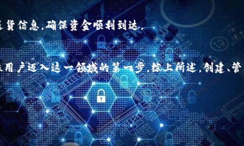 在探讨iOS以太坊钱包地址之前，我们首先要明确这个地址的意义及相关背景。以太坊（Ethereum）是一个开源的区块链平台，它支持智能合约的创建和执行，因而其钱包地址在数字货币交易和资产管理中扮演着不可或缺的角色。对于不熟悉区块链技术的人来说，iOS以太坊钱包地址就像是一个通往数字财富世界的钥匙。那么，创建和管理这个地址究竟是怎样的一个过程呢？

什么是以太坊钱包地址？
以太坊钱包地址是一个独特的字符串，用于标识在以太坊网络上的用户账户。它类似于现实生活中的银行账户，也就是说，只有通过这个地址，用户才能接收和发送以太坊（ETH）和其他在以太坊网络上发行的代币。一般来说，以太坊地址以“0x”开头，并包含40个字符的十六进制数字。

如何在iOS设备上创建以太坊钱包？
在iOS设备上创建以太坊钱包其实非常简单。你可以通过安装各种加密钱包应用来实现，比如MetaMask、Trust Wallet等。以下是创建钱包的基本步骤：

1. **下载应用**：前往App Store，搜索并下载你所选择的以太坊钱包应用。
2. **创建新钱包**：打开应用后，选择创建新钱包的选项。
3. **保存助记词**：钱包通常会给你一组助记词，务必将其妥善保存。这个助记词就像是你的保险箱密码，失去它可能导致你的资产无法找回。
4. **生成钱包地址**：完成相关设置后，你将在应用中看到你的以太坊钱包地址。

如何使用以太坊钱包地址？
使用以太坊钱包地址，有几个重要的操作步骤：

1. **接收ETH或代币**：将你的钱包地址分享给别人，用户可以向你的地址发送ETH或代币。记得保持隐私，确保只在可信的环境中分享。
   
2. **发送ETH或代币**：在钱包应用中，选择发送选项，输入接收地址和金额，然后确认交易。

3. **查看交易历史**：大多数钱包应用都提供交易记录功能，方便用户随时查看自己的交易状态。

注意事项：保护你的钱包安全
数字资产的安全性至关重要。谁还没点小烦恼呢？想想我们平时的银行账户，这在某种程度上也可以归入这个范畴。以下是一些保护你以太坊钱包安全的建议：

1. **定期备份**：对钱包进行备份，以防你设备丢失或损坏。
2. **开启两步验证**：部分钱包应用支持两步验证，增加账户安全性。
3. **保持软件更新**：确保你的钱包应用保持最新状态，从而防止潜在的安全漏洞。

以太坊的钱包种类
在进入这个加密货币的世界时，你可能会遇到不同类型的钱包。它们分为热钱包和冷钱包：

- **热钱包**：这种钱包始终保持在线，便于频繁交易但安全性相对较低。
- **冷钱包**：这类钱包通常不与互联网直接连接，提供更高的安全性，更适合长期存储资产，像是一个安全的“保险箱”。

以太坊地址与用户的关系：就像网购的收货地址
想象一下，你在网上购买了一件衣服，你需要输入送货地址对吧？以太坊地址就是数字资产世界中的“收货地址”。每当你发送或接收ETH时，钱包地址就像包裹上的送货信息，确保资金顺利到达。

小结：以太坊钱包地址的重要性
以太坊钱包地址在你与区块链世界之间架起了一座桥梁。通过这座桥，用户能够轻松地管理他们的数字资产。随着加密货币的普及，理解钱包地址的概念无疑是每位用户迈入这一领域的第一步。综上所述，创建、管理和保护你的以太坊钱包地址不仅仅是技术操作，它也可能是你开启数字资产投资旅程的关键。

这个过程也许会遇到一些小烦恼，但只要掌握了基本知识，相信你能够轻松应对。记住，我们都在这个快速发展的数字时代中，学会适应和成长至关重要。

以上是关于iOS以太坊钱包地址的详细介绍，希望对你的理解有所帮助。