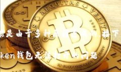 了解您的问题，iMToken钱包