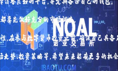货币数字通常是指数字货币或加密货币的概念，涉及到电子形式的货币，可以用作交易媒介。在这一领域，最著名的数字货币无疑是比特币（Bitcoin）。以下是对数字货币的详细介绍，包括其定义、类型、运作原理、优势和劣势等内容。

数字货币的定义
数字货币是一种以数字形式存在的货币，相对于传统的纸币和硬币，它不具备物理形态。数字货币可以在互联网上迅速转账，具备高效、快速的交易特性。

数字货币的类型
数字货币可以分为两大类：中央银行数字货币（CBDC）和去中心化数字货币（加密货币）。
中央银行数字货币是由国家中央银行发行的数字货币，旨在作为法定货币的一种数字形式，可能会在未来替代部分现金流通。
而去中心化数字货币，如比特币、以太坊等，则是基于区块链技术，不受任何政府或金融机构控制，强调去中心化、匿名和安全性。

数字货币的运作原理
数字货币的运作主要依赖于区块链技术，这是一种分布式账本，可以安全地记录所有交易。每笔交易都被打包成一个区块，经过加密后连接到前一个区块，形成链式结构，确保数据的不可篡改性和透明性。

数字货币的优势
数字货币相较于传统货币有许多优势：
ul
    listrong交易快速：/strong数字货币可以在几秒钟内完成全球范围内的转账，远远快于传统银行系统。/li
    listrong低交易费用：/strong数字货币的交易通常手续费较低，尤其是在大额交易时优势更加明显。/li
    listrong匿名性：/strong某些数字货币提供了一定的匿名性，保护用户的隐私。/li
    listrong无国界：/strong数字货币不受国家限制，任何人都可以参与，不论其地理位置如何。/li
/ul

数字货币的劣势
然而，数字货币也存在一定的劣势：
ul
    listrong价格波动：/strong数字货币的价值极易受到市场情绪、政策变动等因素的影响，价格波动较大。/li
    listrong安全风险：/strong虽然区块链技术相对安全，但交易平台和钱包的安全隐患仍然存在，用户可能面临被黑客攻击的风险。/li
    listrong缺乏监管：/strong数字货币市场的监管相对滞后，投资者权益可能得不到保障。/li
/ul

数字货币的未来发展
随着技术的不断发展和市场的成熟，数字货币的应用场景将不断扩展。未来，数字货币可能会在支付、借贷、资产管理等领域发挥更大作用。有专家预测，数字货币将成为人类金融体系的重要组成部分。

总结
无论你是数字货币的拥趸还是尚在观望的人，相信都有必要对这一新生事物有一个全面的了解。数字货币正在以其独特的方式改变着我们的金融生活，然而在拥抱新技术的同时也要保持理智，注意风险。毕竟，投资有风险，入市需谨慎，谁还没点小烦恼呢？

常见问题解答
在对数字货币的讨论中，常常会出现一些热门问题，比如：“数字货币安全吗？”“我如何购买数字货币？”等等。接下来我们一一解答这些问题。

数字货币的安全性主要依赖于区块链技术的加密机制，但用户在选择交易平台和钱包时仍需谨慎。要选择信誉良好的平台，并定期备份自己的钱包。

购买数字货币的方式包括通过交易平台进行直接购买，或是通过其他用户进行交易。无论选择哪种方式，都要先做好充分的市场调查。

总体来看，数字货币作为一种新兴的金融工具，提供了更多的可能与选择，但同时也伴随着风险与不确定性。在参与数字货币投资之前，确保自己具备足够的知识与信息，才能更好地规避风险，享受数字货币带来的便利。

这个关于数字货币的介绍大致覆盖了相关知识点，但还可以进一步探讨更深层次的内容，比如具体的市场走势、投资策略等，希望未来能有更多的机会来深入讨论！