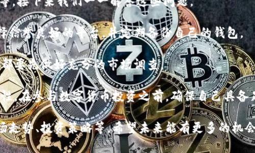 货币数字通常是指数字货币或加密货币的概念，涉及到电子形式的货币，可以用作交易媒介。在这一领域，最著名的数字货币无疑是比特币（Bitcoin）。以下是对数字货币的详细介绍，包括其定义、类型、运作原理、优势和劣势等内容。

数字货币的定义
数字货币是一种以数字形式存在的货币，相对于传统的纸币和硬币，它不具备物理形态。数字货币可以在互联网上迅速转账，具备高效、快速的交易特性。

数字货币的类型
数字货币可以分为两大类：中央银行数字货币（CBDC）和去中心化数字货币（加密货币）。
中央银行数字货币是由国家中央银行发行的数字货币，旨在作为法定货币的一种数字形式，可能会在未来替代部分现金流通。
而去中心化数字货币，如比特币、以太坊等，则是基于区块链技术，不受任何政府或金融机构控制，强调去中心化、匿名和安全性。

数字货币的运作原理
数字货币的运作主要依赖于区块链技术，这是一种分布式账本，可以安全地记录所有交易。每笔交易都被打包成一个区块，经过加密后连接到前一个区块，形成链式结构，确保数据的不可篡改性和透明性。

数字货币的优势
数字货币相较于传统货币有许多优势：
ul
    listrong交易快速：/strong数字货币可以在几秒钟内完成全球范围内的转账，远远快于传统银行系统。/li
    listrong低交易费用：/strong数字货币的交易通常手续费较低，尤其是在大额交易时优势更加明显。/li
    listrong匿名性：/strong某些数字货币提供了一定的匿名性，保护用户的隐私。/li
    listrong无国界：/strong数字货币不受国家限制，任何人都可以参与，不论其地理位置如何。/li
/ul

数字货币的劣势
然而，数字货币也存在一定的劣势：
ul
    listrong价格波动：/strong数字货币的价值极易受到市场情绪、政策变动等因素的影响，价格波动较大。/li
    listrong安全风险：/strong虽然区块链技术相对安全，但交易平台和钱包的安全隐患仍然存在，用户可能面临被黑客攻击的风险。/li
    listrong缺乏监管：/strong数字货币市场的监管相对滞后，投资者权益可能得不到保障。/li
/ul

数字货币的未来发展
随着技术的不断发展和市场的成熟，数字货币的应用场景将不断扩展。未来，数字货币可能会在支付、借贷、资产管理等领域发挥更大作用。有专家预测，数字货币将成为人类金融体系的重要组成部分。

总结
无论你是数字货币的拥趸还是尚在观望的人，相信都有必要对这一新生事物有一个全面的了解。数字货币正在以其独特的方式改变着我们的金融生活，然而在拥抱新技术的同时也要保持理智，注意风险。毕竟，投资有风险，入市需谨慎，谁还没点小烦恼呢？

常见问题解答
在对数字货币的讨论中，常常会出现一些热门问题，比如：“数字货币安全吗？”“我如何购买数字货币？”等等。接下来我们一一解答这些问题。

数字货币的安全性主要依赖于区块链技术的加密机制，但用户在选择交易平台和钱包时仍需谨慎。要选择信誉良好的平台，并定期备份自己的钱包。

购买数字货币的方式包括通过交易平台进行直接购买，或是通过其他用户进行交易。无论选择哪种方式，都要先做好充分的市场调查。

总体来看，数字货币作为一种新兴的金融工具，提供了更多的可能与选择，但同时也伴随着风险与不确定性。在参与数字货币投资之前，确保自己具备足够的知识与信息，才能更好地规避风险，享受数字货币带来的便利。

这个关于数字货币的介绍大致覆盖了相关知识点，但还可以进一步探讨更深层次的内容，比如具体的市场走势、投资策略等，希望未来能有更多的机会来深入讨论！