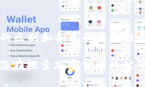 在区块链和加密货币的世界中，理解“私钥”和“助记词”的区别非常重要。可以把这两者比作是您财产的钥匙和一个备忘录，两者在安全性和使用上各有千秋。接下来，我将详细阐述这两者的特点、功能和使用场景。

私钥：数字世界的通行证
私钥是用来访问和管理您的加密资产的关键。就像您家里的钥匙可以打开大门，私钥则可以让您对自己的数字钱包进行控制。它通常是一串看似无意义的字符，数字和字母的组合，在这种情况下，安全是最重要的。

要注意的是，私钥一旦泄露，其他人就可以完全控制您的钱包，甚至转移您的资产。因此，私钥应当妥善保管，就像您不会随意交给陌生人您的家钥匙一样！谁还没点小烦恼呢？

助记词：主脑中的密码锁
和私钥相比，助记词更像是一个让人容易记住的密码锁。助记词通常由12至24个单词组成，它们是私钥的简化版本，旨在帮助用户更方便地记忆与恢复钱包。假设您的私钥是一把复杂的钥匙，助记词就像是那把钥匙的详细描述。

在重装设备或更换钱包应用时，助记词可以用来找回您的资产。用户只需输入助记词，钱包应用就能生成相应的私钥，使您再次访问自己的加密资产。换句话说，助记词就像您生活中的秘密提示，例如“我小时候的宠物叫什么名字”，容易记住却又保证了安全性。

私钥与助记词的关系
虽然私钥和助记词有不同的形式，但它们的本质是一样的。助记词是通过特定算法生成的私钥的另一种表示方式。您可以把它想象成两种不同的语言描述同一件事情。例如，私钥就是英语，而助记词则是法语。

在使用时，许多用户可能更倾向于使用助记词，因为它们能够有效避免输入复杂的字符带来的麻烦。谁会想要在晨跑时，边气喘吁吁边嘟囔一大串复杂的数字呢？所以在方便性上，助记词是有优势的。

安全性：捍卫财富的双重保障
无论是私钥还是助记词，安全性永远是首位。使用私钥的用户需要确保这个“通行证”不会被他人获取。而助记词的用户则同样要妥善保存自己的单词表，不要忘记，助记词一旦被他人掌握，他们能轻易获得访问权。

在日常生活中，我们总会有所防范，例如，在咖啡店里把包包放在身边，而不是无人看管。用同样的心态来对待私钥和助记词，将是确保资产安全的良好习惯。如果有一天有人问你“你的加密资产安全吗？”你可以骄傲地回答：“当然有门神把守！”

总结：数字安全的守护者
总结来说，私钥和助记词在加密资产的管理中扮演着极其重要的角色。私钥是一把进入数字世界的锁，而助记词是简化锁的记忆方式。了解这两者的区别和各自的重要性是保护自己资产不受损失的首要步骤。

在现实生活中，无论您是对加密货币的深度玩家，还是只是偶尔接触的“佛系投资者”，理解这些基本的概念都是至关重要的。希望以上内容能帮助您在探索加密货币的世界时，保持警惕，确保自己的数字财富安然无恙。记住，安全如同灯塔，时刻为您指引方向。并且，在不经意间，也希望能为您的加密之旅增添一丝幽默。