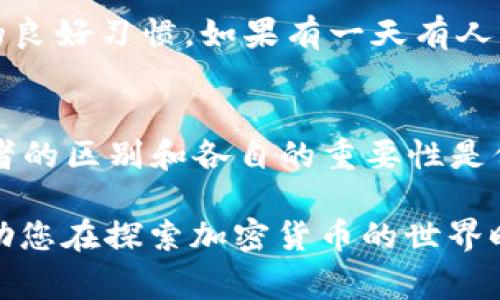 在区块链和加密货币的世界中，理解“私钥”和“助记词”的区别非常重要。可以把这两者比作是您财产的钥匙和一个备忘录，两者在安全性和使用上各有千秋。接下来，我将详细阐述这两者的特点、功能和使用场景。

私钥：数字世界的通行证
私钥是用来访问和管理您的加密资产的关键。就像您家里的钥匙可以打开大门，私钥则可以让您对自己的数字钱包进行控制。它通常是一串看似无意义的字符，数字和字母的组合，在这种情况下，安全是最重要的。

要注意的是，私钥一旦泄露，其他人就可以完全控制您的钱包，甚至转移您的资产。因此，私钥应当妥善保管，就像您不会随意交给陌生人您的家钥匙一样！谁还没点小烦恼呢？

助记词：主脑中的密码锁
和私钥相比，助记词更像是一个让人容易记住的密码锁。助记词通常由12至24个单词组成，它们是私钥的简化版本，旨在帮助用户更方便地记忆与恢复钱包。假设您的私钥是一把复杂的钥匙，助记词就像是那把钥匙的详细描述。

在重装设备或更换钱包应用时，助记词可以用来找回您的资产。用户只需输入助记词，钱包应用就能生成相应的私钥，使您再次访问自己的加密资产。换句话说，助记词就像您生活中的秘密提示，例如“我小时候的宠物叫什么名字”，容易记住却又保证了安全性。

私钥与助记词的关系
虽然私钥和助记词有不同的形式，但它们的本质是一样的。助记词是通过特定算法生成的私钥的另一种表示方式。您可以把它想象成两种不同的语言描述同一件事情。例如，私钥就是英语，而助记词则是法语。

在使用时，许多用户可能更倾向于使用助记词，因为它们能够有效避免输入复杂的字符带来的麻烦。谁会想要在晨跑时，边气喘吁吁边嘟囔一大串复杂的数字呢？所以在方便性上，助记词是有优势的。

安全性：捍卫财富的双重保障
无论是私钥还是助记词，安全性永远是首位。使用私钥的用户需要确保这个“通行证”不会被他人获取。而助记词的用户则同样要妥善保存自己的单词表，不要忘记，助记词一旦被他人掌握，他们能轻易获得访问权。

在日常生活中，我们总会有所防范，例如，在咖啡店里把包包放在身边，而不是无人看管。用同样的心态来对待私钥和助记词，将是确保资产安全的良好习惯。如果有一天有人问你“你的加密资产安全吗？”你可以骄傲地回答：“当然有门神把守！”

总结：数字安全的守护者
总结来说，私钥和助记词在加密资产的管理中扮演着极其重要的角色。私钥是一把进入数字世界的锁，而助记词是简化锁的记忆方式。了解这两者的区别和各自的重要性是保护自己资产不受损失的首要步骤。

在现实生活中，无论您是对加密货币的深度玩家，还是只是偶尔接触的“佛系投资者”，理解这些基本的概念都是至关重要的。希望以上内容能帮助您在探索加密货币的世界时，保持警惕，确保自己的数字财富安然无恙。记住，安全如同灯塔，时刻为您指引方向。并且，在不经意间，也希望能为您的加密之旅增添一丝幽默。