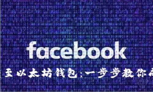 轻松将中币转至以太坊钱包：一步步教你成为转账达人！