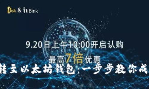 轻松将中币转至以太坊钱包：一步步教你成为转账达人！