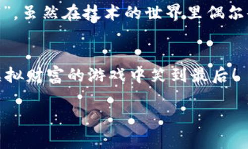 xiaoti以太坊钱包里藏着的“幽灵财富”：为何余额不见了？/xiaoti  
以太坊, 钱包, 余额, 虚拟货币/guanjianci  

引子：以太坊的“幽灵”财富
想象一下，你有一个看似空荡荡的钱包，轻轻掏出它，却发现十几枚金币神秘消失了。这就是许多以太坊用户在使用钱包时的奇妙体验——以太坊钱包里看似一无所有，实际上却是隐藏着不明的财富。别担心，这不是魔法，而是一系列技术和操作上的小问题。今天，我们就带你深入了解以太坊钱包余额不显示的那些事儿，快来看看你的“幽灵财富”如何再次闪现！

以太坊钱包：藏宝箱的工作原理
在深入探讨如何解决以太坊钱包余额不显示的问题之前，让我们先了解一下以太坊钱包是如何工作的。钱包就像是一个保险箱，里面存放的是你的私钥和公钥，而你的以太坊资产（如ETH）则在区块链上被记录。简单来说，钱包并不“存”你的以太坊，而是帮助你管理你的资产，确保你可以安全地存取它们。

为什么看不到余额？
好，问题来了。你打开以太坊钱包，期待看到你辛辛苦苦获得的余额，结果却发现空空如也。为什么会这样呢？这里有几个可能的原因：

h41. 网络问题/h4
有时候，网络连接不稳定会导致余额显示不出来。就像打电话时信号不佳，你听不清对方说的话。这种情况下，建议你检查一下你的网络连接，或者换个时间再试。

h42. 钱包同步问题/h4
以太坊使用的是区块链技术，钱包有时候需要与区块链进行同步。如果你的钱包没有与最新的区块链数据同步，就无法显示准确的余额。可以尝试手动刷新钱包，或者等待一段时间再看看，或许余额就会神奇地出现。

h43. 交易未确认/h4
想象一下，你刚刚吃了一块美味的蛋糕，却还没能在朋友圈分享。类似地，如果你刚刚进行了一笔交易，而这笔交易还未得到确认，钱包也可能不会显示新的余额。这种情况下，耐心等待是关键，交易确认后，你的余额自然会恢复正常。

h44. 钱包软件故障/h4
有时候，软件自身可能出现问题，导致余额不显示。这就像一部老旧的电视机，时不时需要调试一下才能正常使用。在这种情况下，尝试重新启动钱包应用，或者检查是否需要更新到最新版本。

自检：确保你的钱包真正安全
在处理余额不显示的问题时，确保你的钱包安全是首要任务。请务必记住以下几点：

h41. 私钥的安全性/h4
私钥就像是你的身份证明，没有它，你的以太坊资产就会如同无根之水。务必确保你的私钥保密，切勿随意分享给他人。

h42. 官方应用和网站/h4
在下载钱包应用时，请确保从官方渠道下载，避免使用不明来源的软件。就像买菜时，确保你去的是一个干净、靠谱的市场。

如何解决余额不显示的问题
如果你的钱包余额仍然不显示，别着急！这里有一些步骤可以帮助你解决这个令人烦恼的问题：

h41. 检查网络和同步状态/h4
再次确认你的网络连接是否稳定，并确保钱包正在同步。小心不要在网络信号差的情况下进行交易。

h42. 重新启动钱包/h4
关闭钱包应用，等待几秒钟后再重新开启。这种简单的操作就像给你的电脑鬼魂一个重启，可能会让它恢复正常工作。

h43. 通过区块链查看余额/h4
你可以通过区块链浏览器（如Etherscan）来查看你的ETH余额。这是一个公开的数据库，可以用来确认账户状态。只需输入你的钱包地址，你将看到账户上所有的交易记录和当前余额。

h44. 联系客服/h4
如果你尝试了以上所有步骤，余额依然不见，你可以考虑联系钱包的客服支持。他们是问题解决的专业人员，能够为你提供指导。

预防是最好的解决方法
解决完问题后，接下来需要学会一些预防措施，以避免此类问题再次出现。毕竟，谁还没点小烦恼呢？

h41. 定期备份钱包数据/h4
定期备份钱包，并将备份文件保存在安全的地方，这样可以避免因数据丢失而造成的财产损失。

h42. 注意账户安全/h4
定期更换密码并启用双重验证，增强账户的安全性。在这个信息繁杂的时代，安全意识一定要时刻保持。

h43. 持续关注市场动态/h4
保持对以太坊及其他虚拟货币市场的关注，这样可以及时了解最新动态和可能出现的问题。就像每天早晨都看看天气预报，以更好地安排一天的工作。

总结：让你的以太坊不再“幽灵”
当你再次打开以太坊钱包，看到自己真实的余额时，心里的那份安心才是最重要的。了解钱包的工作原理、常见问题及解决方案，大家就能更好地管理自己的“虚拟财富”。虽然在技术的世界里偶尔会遇到“小幽灵”，但只要掌握了这些知识，便能让财富的魅力与透明一起闪现。

最后的提醒：珍惜你的资产
虽然加密货币可带来丰厚的回报，但同时风险也不容小觑。在投资前，务必做足研究，确保了解自己所投的资产。同时，保持警惕，确保钱包安全，明智投资，才能在这场虚拟财富的游戏中笑到最后！

希望您未来的以太坊wallet中都是光辉璀璨的余额，而不是“幽灵财富”哦！