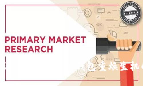 TRX未激活？让你的imToken钱包重焕生机的终极指南！