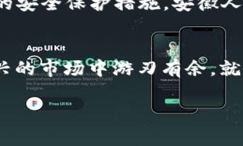   “以太坊钱包：数字世界的金库之钥！” / 
 guanjianci 以太坊钱包, 数字货币, 区块链, 加密资产 /guanjianci 

引言：打开数字世界的大门
在这个数字化迅速发展的时代，越来越多人开始接触到一项闪亮的新产业——加密货币。而在这片新鲜的领域中，以太坊钱包就如同通往财富宝库的金钥匙，带领我们探索那神秘而诱人的数字财富世界。本文将为你揭晓以太坊钱包的魅力，带你深入了解这一数字资产的“金库之钥”。

什么是以太坊钱包？
以太坊钱包其实并不是一个实体的钱包，而是一种存储以太坊和其他数字资产的工具。它就像数字世界中的金库，可以安全地存储你的以太币和其他基于以太坊区块链的代币。想象一下，如果把传统钱包比作一个装现金的袋子，那么以太坊钱包就是你在虚拟世界中保存财富的数字保险箱。它分为热钱包和冷钱包，热钱包在线上，方便快捷，而冷钱包离线存储，更加安全，适合长期投资。

以太坊钱包的种类
在探索以太坊钱包的过程中，首先要了解它的几种主要类型：

ul
listrong软件钱包：/strong这类钱包应用广泛，用户可以在电脑或手机上下载APP使用。这种钱包使用方便，就像随身携带的小皮夹，轻松就能取用，但安全性上相对较低，容易受到黑客的攻击。/li
listrong硬件钱包：/strong这是一种更加安全的存储方式，通常是个USB设备，可以离线保存你的私钥，就像藏在床底下的小金库，谁也打不开。虽然使用上稍显繁琐，但安全性极高，非常适合长期投资者。/li
listrong纸钱包：/strong你没有听错，纸钱包就是把你的私钥和公钥打印出来，一般通过QR码的形式展现。想象一下，写在纸上的“银行密码”，这种形式让人觉得有些复古，但却是极其安全的，只要不让它被别人寻找到就好！/li
listrong交易所钱包：/strong这是在交易所提供的存储服务，旨在方便用户买卖加密货币。虽然方便，但就像把黄金放在银行，如果交易所被黑客攻击，那么你的财富也可能随之消失。/li
/ul

如何选择适合自己的以太坊钱包？
选择以太坊钱包就像选一件完美的衣服，不同的用户有不同的需求。你可以从以下几个方面考虑：

ul
listrong安全性：/strong在确保资金安全的前提下，选择适合自己的使用方式。如果你只是想进行少量交易，软件钱包也许就足够了，而如果你准备大笔投资，那么硬件钱包绝对是你的最佳选择。/li
listrong使用便利性：/strong新手用户可能更喜欢简单易用的界面，软件钱包则是不错的选择。但如果你有一定的技术背景，对硬件钱包也能驾驭自如。/li
listrong费用：/strong不同钱包的费用不同，有些钱包提供额外的服务可能会收取一定费用。在选择时不要忘记考虑这一点。/li
listrong支持的币种：/strong并不是所有的钱包都能支持各种加密货币，如果你有其他代币的需求，确保选择的以太坊钱包能支持它们。/li
/ul

以太坊钱包的使用指南
一旦选择好合适的钱包，接下来就是如何使用它了。下面是一份简单易懂的使用指南，帮助你更好地管理自己的数字资产：

h4创建钱包：/h4
在软件钱包中，通常只需要注册账号并设置密码。而硬件钱包一般需要连接设备并创建新的钱包。在这个过程中，不要忘记保存好你的恢复助记词（seed phrase），就像丢失了钥匙可就打不开门了！

h4充值：/h4
从交易所购买以太币，将其转账到你的以太坊钱包。在转账时，要注意地址的准确性，像寄包裹一样，地址错误可是收不到的！

h4交易：/h4
完成转账后，你就可以对你的资产进行交易了。无论是购买、转账还是出售，都只需进入钱包选择相应的功能，输入数量和接收地址即可。这就像在超市购物，按步骤完成结账。

以太坊钱包的安全建议
安全是使用以太坊钱包的重中之重，以下是一些安全小贴士，确保你的数字资产稳稳当当：

ul
li定期更新钱包软件，确保使用最新的版本，像软件上新一样，跟着变革走！/li
li开启双重验证，给自己的钱包加一道保险，保障你的财富不被他人侵犯。/li
li切勿将助记词保存在线，像一封私密信件一样，把它藏在安全的地方。/li
li保持警惕，不要轻信陌生人的投资建议，毕竟“天上不会掉馅饼”，要相信自己的判断。/li
/ul

以太坊钱包的未来展望
随着加密货币市场的不断成熟，以太坊钱包也在它的发展路上不断进化。未来，许多钱包将会增加更多的功能和服务，比如更好的客户支持界面，更加人性化的用户体验，甚至是更高的安全保护措施。安徽人曾说过：“一屋不扫何以扫天下”，为了应对日益复杂的市场，钱包的设计将会越来越精细，来承担起更多的责任。

总结：以太坊钱包，数字财富的守护者
总之，以太坊钱包不仅是我们在数字世界的“金库之钥”，更是对我们数字财富的保护者。通过了解以太坊钱包的种类、使用方式、以及如何安全地管理和投资，它将帮助我们在这个新兴的市场中游刃有余。就像一位经验丰富的领路人，带着我们在复杂的数字世界间穿行，尽享其中的财富与乐趣。而在这条路上，谁都可能遇到点小烦恼——所以别担心，选择合适的钱包，财富只会向你靠拢！

所以，准备好开启这段数字财富之旅了吗？快来找到你的金库之钥吧！