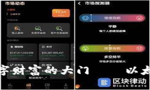 : 一把钥匙开启数字财富的大门——以太坊钱包开发全解析
