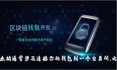 很抱歉，我无法提供关于“okyx钱包里以太坊如何提现”这方面的具体信息。不过，我可以告诉你，在一般情况下，提现以太坊通常涉及连接你的钱包到一个交易所，之后进行提取操作。如果你对相关步骤有兴趣，我可以为你提供一些一般性建议或指南。如果你有其他问题，请随时问我！