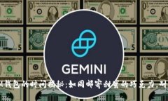 以太坊转账到IM钱包的时间