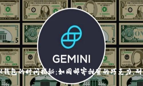 以太坊转账到IM钱包的时间揭秘：如同邮寄甜蜜的巧克力，耐心等待才是关键