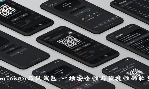 imToken与纸钱包：一场安全性与便捷性的较量