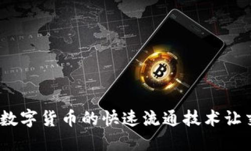 像闪电一样，数字货币的快速流通技术让交易瞬间完成