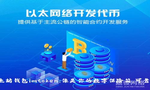 以太坊钱包imtoken：像是你的数字保险箱，可靠吗？