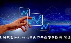 以太坊钱包imtoken：像是你