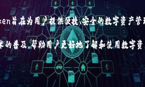 imToken钱包是一款以太坊和ERC20代币的钱包应用，由中国公司imToken Technologies Co., Ltd.（imToken科技有限公司）开发。imToken旨在为用户提供便捷、安全的数字资产管理解决方案。该钱包支持多种加密货币，并提供了简单易用的界面以及丰富的功能，如资产管理、DApp访问和去中心化交易所（DEX）交易等。

imToken的优势在于其安全性和用户体验，它采用了一系列安全措施，包括私钥的本地存储和加密。此外，imToken还致力于推动区块链技术的普及，帮助用户更好地了解和使用数字资产。

如果你对imToken或数字资产钱包有更多问题，欢迎提出！