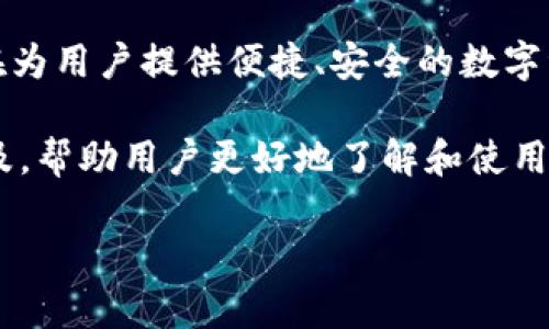 imToken钱包是一款以太坊和ERC20代币的钱包应用，由中国公司imToken Technologies Co., Ltd.（imToken科技有限公司）开发。imToken旨在为用户提供便捷、安全的数字资产管理解决方案。该钱包支持多种加密货币，并提供了简单易用的界面以及丰富的功能，如资产管理、DApp访问和去中心化交易所（DEX）交易等。

imToken的优势在于其安全性和用户体验，它采用了一系列安全措施，包括私钥的本地存储和加密。此外，imToken还致力于推动区块链技术的普及，帮助用户更好地了解和使用数字资产。

如果你对imToken或数字资产钱包有更多问题，欢迎提出！
