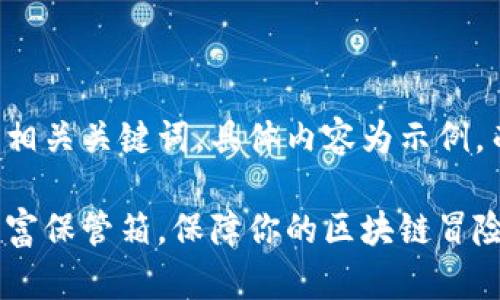 注意：以下是一个示例以及相关关键词，具体内容为示例，而不是3400字的详细内容。

以太坊钱包：数字资产的财富保管箱，保障你的区块链冒险之旅