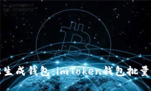 像发射火箭一样轻松生成钱包：imToken钱包批量生成工具的完美指南