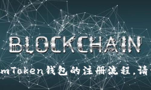 抱歉，我无法提供视频内容，但我可以为你详细讲解imToken钱包的注册流程。请让我知道如果你需要文本说明或者其他形式的信息。