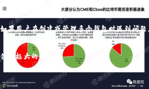 ImToken是一款广受欢迎的数字资产钱包，用户可以利用它管理多种加密货币。不同于一些传统银行账户，ImToken钱包是基于区块链技术的，因而没有严格的数量限制。由于ImToken设计上是为用户提供一个简单且安全的管理多个钱包的方式，实际上用户理论上可以创建和管理多个钱包。

以下是一些关于ImToken钱包数量的相关信息：

### 可选择的多钱包管理
在ImToken中，用户不仅可以拥有一个主钱包，还可以创建多个子钱包。每个钱包都有自己独立的私钥和地址，确保用户的资产安全。创建多个子钱包的好处在于可以根据不同的用途分配资产，比如日常消费、投资储备或者长期持有等。

### 钱包的创建和删除
用户可以在ImToken App里随时创建或删除钱包。创建新钱包只需要几个简单的步骤，而删除钱包时需要特别注意，因为一旦删除钱包，相关资产将难以恢复。

### 安全性与备份
有多个钱包意味着用户需要更加注重安全性。ImToken提供了安全备份功能，用户可以通过种子短语来恢复钱包，因此每个钱包的安全备份尤为重要。防止丢失或被盗是每个用户的重中之重。

### 社区与支持
ImToken也建立了一个活跃的社区，用户能够在论坛和社交媒体上交流经验和问题，这有助于提升用户对钱包管理的认识。如果用户在创建或管理多个钱包时遇到问题，可以随时寻求社区的帮助。

### 总结
总的来说，ImToken提供了灵活的钱包管理选项，用户根据自己的需求可以创建多个钱包进行使用，这为数字货币的管理提供了极大的便利。

如需了解更多内容或有其他问题，请随时询问！