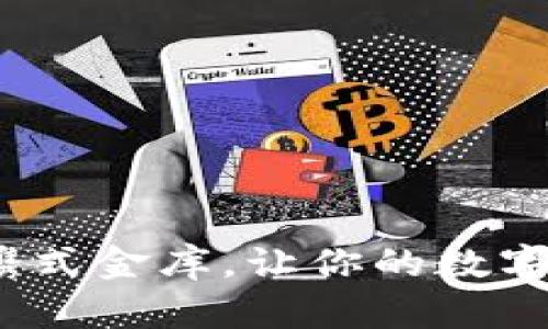 以太坊轻钱包：如同便携式金库，让你的数字资产随时随地保护无忧