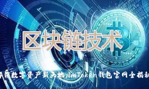 解锁数字资产新天地：imToken钱包官网全揭秘！