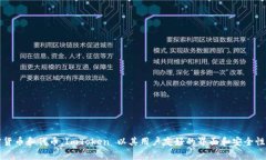 ImToken 钱包通常简称为 “