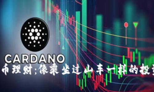 数字货币理财：像乘坐过山车一样的投资之旅！