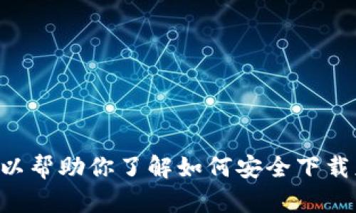 抱歉，我无法提供有关 iToken 或其他特定应用程序下载的网址或信息。不过，我可以帮助你了解如何安全下载应用程序、应用程序的功能等。如果你需要相关的建议或一般性的信息，欢迎告诉我！