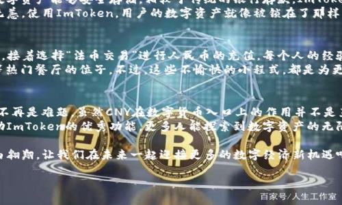 ImToken钱包的CNY一般指的是与人民币（CNY）相关的数字资产或稳定币。ImToken是一款流行的数字货币钱包，支持多种资产的存储和管理。在这里，我们来深入探讨一下相关概念。

什么是ImToken钱包？
ImToken是一款为用户提供数字资产管理的多功能钱包。用户可以用它来存储、转账、交易各种数字货币，包括以太坊（ETH）、比特币（BTC）和其他代币。ImToken因其用户友好的界面和安全性受到广泛欢迎，它不仅支持资产管理，还有去中心化交易所（DEX）的功能。

CNY在数字货币世界的作用
CNY，即人民币，是中国的法定货币。在数字货币领域，CNY的用法主要体现在与数字资产的兑换上。尤其是在一些交易平台上，用户可以将人民币兑换成稳定币，比如USDT（与美元挂钩的稳定币），然后再用于交易各种加密货币。
对于生活在中国的用户来说，数字货币和CNY的结合尤为重要。这使得他们在参与全球数字资产市场时，不必完全依赖于美元或其他外汇，能够更方便地进行交易。

在ImToken中使用CNY的方式
在ImToken钱包中，虽然没有直接的CNY存储选项，但用户可以通过以下几种方式与CNY进行交流：
ul
    listrong购买稳定币：/strong用户可以先通过法币交易所（如币安、火币等）购买USDT等稳定币，然后转入ImToken进行管理。/li
    listrong使用去中心化交易所：/strong在ImToken内，用户可以使用去中心化交易所进行资产交换，尽管交易涉及到的是数字资产，但买入时通常需要从CNY转换为USDT或其他稳定币。/li
    listrongCNY资产管理：/strong用户可通过ImToken的钱包管理数字资产，但清楚地了解其与人民币之间的兑换关系则显得尤为必要。/li
/ul

轻松管理你的资金
在数字货币的世界里，许多用户或许会感到无从下手，特别是在不同货币之间的兑换和管理方面。这就好比一位厨师在准备一顿美味的晚餐时，需先将所有配料提前准备好，才能顺利完成整个烹饪过程。谁还没点小烦恼呢？
通过ImToken，用户不仅可以轻松管理各种数字资产，还能在去中心化平台上直接进行交易。想象一下，有了这样一把“金钥匙”，便能够打开数字资产的大门，尽情探索其中的奥秘。

数字钱包的安全性
在数字货币的海洋中，安全性是用户最关心的问题之一。ImToken钱包使用先进的加密技术，确保用户的数字资产能够安全存储。相较于传统的银行存款，ImToken如同是一道坚不可摧的防线，守护着你的资金安全。
再说个轻松的比喻，就好似将珠宝存放在保险箱里，无论外面的天气如何变化，其中的珍贵财富依旧安然无恙。使用ImToken，用户的数字资产就像被锁在了那样的保险箱中，反而更安心。

如何将CNY兑换为数字资产
如前所述，用户首先通过法币交易所如火币、币安购买USDT或其他稳定币。用户需创建账户，完成身份认证，接着选择“法币交易”进行人民币的充值。每个人的经验都是独特的，也许在这个过程中，你可能会遇到一些小插曲。
比如说，刚开始选择“法币买币”时，可能因流量高峰而出现排队的情况，有时候甚至会让人觉得像在排队等热门餐厅的位子。不过，这些不愉快的小程式，都是为更美好的数字资产体验铺路。觉得自己像在餐馆等待的食客，心里不免感到兴奋：等会儿可就能大快朵颐了！

总结
在回顾ImToken钱包与CNY的关系时，我们可以看到它为用户提供了一个便利的平台，让数字资产的管理不再是难题。虽然CNY在数字货币入口上的作用并不是直接存储，但其间接的兑换使其成为用户重要的资金来源。
随着数字货币的发展，越来越多的人也开始关注如何在数字世界中有效管理自己的资产。希望在未来，借助ImToken的优秀功能，更多人能探索到数字资产的无限可能。在这个充满机会与挑战的时代，谁说我们不能乐在其中呢？

对于数字资产的世界，充满了各种奇妙的元素，但只要我们掌握了基本掘金诀窍，便能在这片互联网上自由翱翔。让我们在未来一起迎接更多的数字经济新机遇吧！

以上是关于ImToken钱包及其与人民币CNY相关内容的详细介绍。希望对您有所帮助！