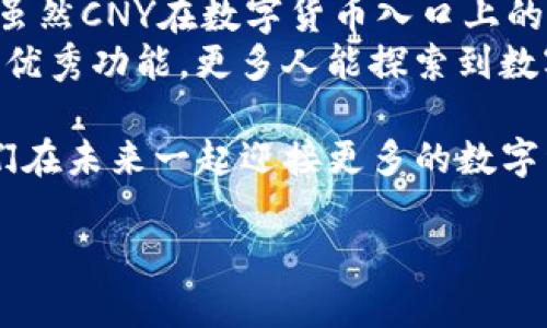 ImToken钱包的CNY一般指的是与人民币（CNY）相关的数字资产或稳定币。ImToken是一款流行的数字货币钱包，支持多种资产的存储和管理。在这里，我们来深入探讨一下相关概念。

什么是ImToken钱包？
ImToken是一款为用户提供数字资产管理的多功能钱包。用户可以用它来存储、转账、交易各种数字货币，包括以太坊（ETH）、比特币（BTC）和其他代币。ImToken因其用户友好的界面和安全性受到广泛欢迎，它不仅支持资产管理，还有去中心化交易所（DEX）的功能。

CNY在数字货币世界的作用
CNY，即人民币，是中国的法定货币。在数字货币领域，CNY的用法主要体现在与数字资产的兑换上。尤其是在一些交易平台上，用户可以将人民币兑换成稳定币，比如USDT（与美元挂钩的稳定币），然后再用于交易各种加密货币。
对于生活在中国的用户来说，数字货币和CNY的结合尤为重要。这使得他们在参与全球数字资产市场时，不必完全依赖于美元或其他外汇，能够更方便地进行交易。

在ImToken中使用CNY的方式
在ImToken钱包中，虽然没有直接的CNY存储选项，但用户可以通过以下几种方式与CNY进行交流：
ul
    listrong购买稳定币：/strong用户可以先通过法币交易所（如币安、火币等）购买USDT等稳定币，然后转入ImToken进行管理。/li
    listrong使用去中心化交易所：/strong在ImToken内，用户可以使用去中心化交易所进行资产交换，尽管交易涉及到的是数字资产，但买入时通常需要从CNY转换为USDT或其他稳定币。/li
    listrongCNY资产管理：/strong用户可通过ImToken的钱包管理数字资产，但清楚地了解其与人民币之间的兑换关系则显得尤为必要。/li
/ul

轻松管理你的资金
在数字货币的世界里，许多用户或许会感到无从下手，特别是在不同货币之间的兑换和管理方面。这就好比一位厨师在准备一顿美味的晚餐时，需先将所有配料提前准备好，才能顺利完成整个烹饪过程。谁还没点小烦恼呢？
通过ImToken，用户不仅可以轻松管理各种数字资产，还能在去中心化平台上直接进行交易。想象一下，有了这样一把“金钥匙”，便能够打开数字资产的大门，尽情探索其中的奥秘。

数字钱包的安全性
在数字货币的海洋中，安全性是用户最关心的问题之一。ImToken钱包使用先进的加密技术，确保用户的数字资产能够安全存储。相较于传统的银行存款，ImToken如同是一道坚不可摧的防线，守护着你的资金安全。
再说个轻松的比喻，就好似将珠宝存放在保险箱里，无论外面的天气如何变化，其中的珍贵财富依旧安然无恙。使用ImToken，用户的数字资产就像被锁在了那样的保险箱中，反而更安心。

如何将CNY兑换为数字资产
如前所述，用户首先通过法币交易所如火币、币安购买USDT或其他稳定币。用户需创建账户，完成身份认证，接着选择“法币交易”进行人民币的充值。每个人的经验都是独特的，也许在这个过程中，你可能会遇到一些小插曲。
比如说，刚开始选择“法币买币”时，可能因流量高峰而出现排队的情况，有时候甚至会让人觉得像在排队等热门餐厅的位子。不过，这些不愉快的小程式，都是为更美好的数字资产体验铺路。觉得自己像在餐馆等待的食客，心里不免感到兴奋：等会儿可就能大快朵颐了！

总结
在回顾ImToken钱包与CNY的关系时，我们可以看到它为用户提供了一个便利的平台，让数字资产的管理不再是难题。虽然CNY在数字货币入口上的作用并不是直接存储，但其间接的兑换使其成为用户重要的资金来源。
随着数字货币的发展，越来越多的人也开始关注如何在数字世界中有效管理自己的资产。希望在未来，借助ImToken的优秀功能，更多人能探索到数字资产的无限可能。在这个充满机会与挑战的时代，谁说我们不能乐在其中呢？

对于数字资产的世界，充满了各种奇妙的元素，但只要我们掌握了基本掘金诀窍，便能在这片互联网上自由翱翔。让我们在未来一起迎接更多的数字经济新机遇吧！

以上是关于ImToken钱包及其与人民币CNY相关内容的详细介绍。希望对您有所帮助！