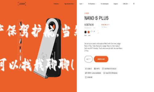 在讨论imToken钱包的可靠性和价格之前，了解一下加密货币钱包的基本概念是非常重要的。众所周知，加密货币钱包是用于存储、接收和发送数字资产的软件或硬件。imToken作为一种热门的数字资产钱包，近年来受到越来越多用户的关注。

一、imToken钱包的基本介绍

imToken钱包成立于2016年，是一款以太坊及ERC20代币的钱包，用户可以方便地管理以太坊及其他区域代币。imToken不仅支持多种区块链资产，还具备交易、DApp浏览等功能，让用户能够在一个平台上享受多种服务。可以说，imToken就像是一座通往加密世界的桥梁，让我们也能轻松地与数字资产打交道。

二、imToken的可靠性

在选择加密货币钱包时，安全性是一个极其重要的话题。imToken的钱包安全性如何呢？首先，imToken采用了多重加密技术，以确保用户资产的安全。此外，imToken还支持“冷存储”的方式，这种方式就像把贵重物品锁在保险箱里，避免了在线被盗的风险。

当然，大家也知道，谁还没点小烦恼呢？无论钱包多么安全，用户的个人安全意识也至关重要。建议用户启用二次验证、定期备份助记词，并保持软件更新，避免因安全漏洞而造成资产损失。

三、imToken的费用与价格

关于费用，imToken本身是免费的，用户在下载和使用时不会被收取任何费用。但要注意，使用imToken进行交易时，还是会涉及到一定的网络费用，比如矿工费。这些费用相当于从一个地方搬家时需要支付的运输费用，虽然不多，但总让人感觉“噼里啪啦”的花费一笔笔扣除。

四、imToken的用户体验

在用户体验方面，imToken凭借其简洁直观的界面脱颖而出。即使是初学者也能在几分钟内上手，快速完成资产管理。而且，对于那些习惯于繁琐操作的老玩家来说，imToken则提供了丰富的功能和定制选项，像一位贴心的管家，随时听候客户的指令。

五、用户的反馈与评论

用户的声音是最值得关注的，许多用户对imToken钱包给予了高度评价，认为其界面友好、功能全面、操作流畅。但是，任何平台都不可能尽善尽美，有用户反映在极少数情况下遇到了技术性问题，像“电脑卡顿”那样的毛病，让人忍不住叹息。不过，imToken的客服响应速度很快，能够及时解决用户的问题，给人以很大的信心。

六、imToken钱包的未来发展

随着区块链技术的发展，imToken也在不断进化。未来可能会推出更多的功能，比如支持更多的代币、增加更多的DApp以及提升用户的交易体验等。这种胸怀广阔的姿态，让人不禁感叹：这钱包就像一颗不断成长的树，根深叶茂，始终为用户提供支持。

七、结论

总结来说，imToken钱包在可靠性、用户体验及未来发展上都表现得相当不错。无论你是加密货币的新手还是老玩家，imToken都能为你的数字资产保驾护航。当然，安全归安全，用户的谨慎也是极其重要的。毕竟，钱包再好，安全意识得跟上，不然就像是把钱放在了千疮百孔的口袋里，怕是保不住了！

通过以上的综述，相信大家对imToken钱包的可靠性和价格有了更清晰的认识。如果你有其他问题，或者想了解更多关于区块链的钱包信息，随时可以找我聊聊！