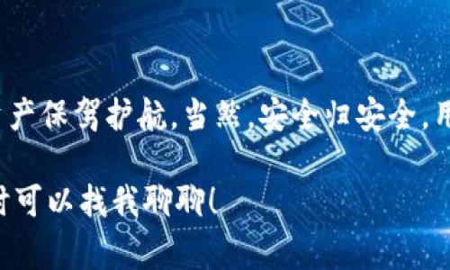 在讨论imToken钱包的可靠性和价格之前，了解一下加密货币钱包的基本概念是非常重要的。众所周知，加密货币钱包是用于存储、接收和发送数字资产的软件或硬件。imToken作为一种热门的数字资产钱包，近年来受到越来越多用户的关注。

一、imToken钱包的基本介绍

imToken钱包成立于2016年，是一款以太坊及ERC20代币的钱包，用户可以方便地管理以太坊及其他区域代币。imToken不仅支持多种区块链资产，还具备交易、DApp浏览等功能，让用户能够在一个平台上享受多种服务。可以说，imToken就像是一座通往加密世界的桥梁，让我们也能轻松地与数字资产打交道。

二、imToken的可靠性

在选择加密货币钱包时，安全性是一个极其重要的话题。imToken的钱包安全性如何呢？首先，imToken采用了多重加密技术，以确保用户资产的安全。此外，imToken还支持“冷存储”的方式，这种方式就像把贵重物品锁在保险箱里，避免了在线被盗的风险。

当然，大家也知道，谁还没点小烦恼呢？无论钱包多么安全，用户的个人安全意识也至关重要。建议用户启用二次验证、定期备份助记词，并保持软件更新，避免因安全漏洞而造成资产损失。

三、imToken的费用与价格

关于费用，imToken本身是免费的，用户在下载和使用时不会被收取任何费用。但要注意，使用imToken进行交易时，还是会涉及到一定的网络费用，比如矿工费。这些费用相当于从一个地方搬家时需要支付的运输费用，虽然不多，但总让人感觉“噼里啪啦”的花费一笔笔扣除。

四、imToken的用户体验

在用户体验方面，imToken凭借其简洁直观的界面脱颖而出。即使是初学者也能在几分钟内上手，快速完成资产管理。而且，对于那些习惯于繁琐操作的老玩家来说，imToken则提供了丰富的功能和定制选项，像一位贴心的管家，随时听候客户的指令。

五、用户的反馈与评论

用户的声音是最值得关注的，许多用户对imToken钱包给予了高度评价，认为其界面友好、功能全面、操作流畅。但是，任何平台都不可能尽善尽美，有用户反映在极少数情况下遇到了技术性问题，像“电脑卡顿”那样的毛病，让人忍不住叹息。不过，imToken的客服响应速度很快，能够及时解决用户的问题，给人以很大的信心。

六、imToken钱包的未来发展

随着区块链技术的发展，imToken也在不断进化。未来可能会推出更多的功能，比如支持更多的代币、增加更多的DApp以及提升用户的交易体验等。这种胸怀广阔的姿态，让人不禁感叹：这钱包就像一颗不断成长的树，根深叶茂，始终为用户提供支持。

七、结论

总结来说，imToken钱包在可靠性、用户体验及未来发展上都表现得相当不错。无论你是加密货币的新手还是老玩家，imToken都能为你的数字资产保驾护航。当然，安全归安全，用户的谨慎也是极其重要的。毕竟，钱包再好，安全意识得跟上，不然就像是把钱放在了千疮百孔的口袋里，怕是保不住了！

通过以上的综述，相信大家对imToken钱包的可靠性和价格有了更清晰的认识。如果你有其他问题，或者想了解更多关于区块链的钱包信息，随时可以找我聊聊！