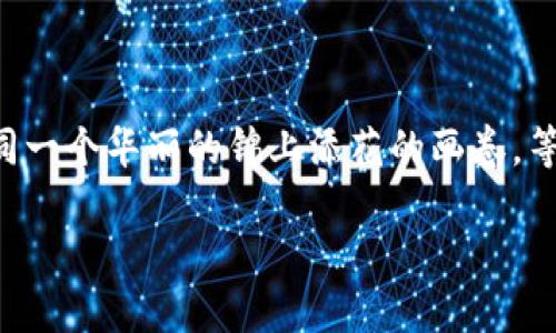 数字货币余额证明：像查看银行账单一样轻松愉快

数字货币, 余额证明, 区块链, 数字资产/guanjianci

什么是数字货币余额证明？

数字货币的世界就像是一片神秘的海洋，波涛汹涌而又光怪陆离。在这个海洋中，“余额证明”就像是你在航行时的一张详细航图，确保你知道自己在这片海域中具体的位置。那么，数字货币余额证明究竟是什么呢？简单来说，它是一种能够证明你在某个数字货币钱包中持有一定数量的数字资产的文件或方式。这不仅可以让你清楚地看到自己的财富“在哪儿”，还可以在需要将这份财富变现或交易时，提供可信的凭证。就像你去银行取钱时，银行给你一份账单，所有的数字一目了然，别提多安心了。

数字货币为何需要余额证明？

如果说数字货币是当代金融科技的宠儿，那么余额证明就是它最忠实的随从。想象一下，如果你在一家餐厅用积分消费，服务员问你有多少积分，这时你却尴尬地说：“我也不知道。”没准儿，服务员会用一种怀疑的眼光来看你，让你在众人面前倍感窘迫。

所以，余额证明的存在就是为了避免这种尴尬！在与他人交易、交换、或者进行投资时，能够提供可验证的余额信息，增加了交易的安全性和透明度。在这方面，区块链技术的重要性不言而喻，它就像是一个透明的玻璃房子，任何人都能看到里面的情况。

如何获取数字货币余额证明？

获取数字货币余额证明并不如你想象中复杂。就像在应用商店里下载一款新游戏，选择、点击、下载，几乎没有技术含量。那么，我们具体该怎么操作呢？

首先，你需要登录到你的数字货币钱包。无论是热钱包还是冷钱包，实际上都可以生成余额证明。接下来，大部分钱包都会提供一个功能，让你可以导出账户或余额证明。在这个过程中，可能会有一些“烦心的小插曲”，就像你想找到遥控器却发现它被沙发吞了。谁还没点小烦恼呢？不过，请放心，通常这些操作都有指引，跟着步骤走就好了。

余额证明的用途及案例

当我们谈论余额证明的用途时，不妨用一个的比喻来说明。想象一下，如果你是一位炙手可热的独立音乐家，正在寻找投资机会，而你需要向潜在的赞助人展示你的财务状况。余额证明就像是一份简历，可以帮助你更清楚地向他人展示你的数字资产，让他们对你的财务能力有个直观的印象。

更具体的来说，余额证明的用途包括但不限于：

ul
  li投资：当你想要投资某个区块链项目或数字资产时，通常需要出示你的余额证明。/li
  li贷款：某些平台允许用户以数字资产作为抵押获取贷款，此时余额证明是必不可少的。/li
  li交易：在进行大宗交易时，交易对手方通常要求提供余额证明，以确认交易的安全性。/li
  li税务申报：在某些国家，数字资产的收益需要报税，余额证明能帮助你准确地计算资产状况。/li
/ul

这里有一个独特的案例：一家初创企业希望融资，他们的创始人向投资者展示了自己的余额证明，并且用它证明自己有能力承担股份购买及企业里程碑的风险。最终，他们成功融资，实现了梦想。

余额证明的安全性与隐私

在使用数字货币余额证明的过程中，我们不能忽视安全性和隐私的问题。想象一下，如果你正在夜晚独自走在街头，身上挂满了金首饰，那一定会引来不必要的麻烦。对于数字货币的余额证明也是如此，尽管它看起来是无害的，但过于暴露财务信息可能会带来潜在的风险。

因此，在分享你的余额证明时，务必要小心谨慎。以下是一些小技巧：

ul
  li在提供余额证明之前，确保对方的身份的真实性。就像你不希望给一个陌生人你家的钥匙一样。/li
  li只分享你认为必要的信息。例如，有时候显示大致的余额而不是具体的金额会更加安全。/li
  li如果有可能，使用能够加密分享的信息，以防止数据被窃取。/li
/ul

余额证明的未来趋势

展望未来，数字货币余额证明的发展如同一部精彩纷呈的待续剧集，充满了悬念和期待。随着技术的不断进步，余额证明的形式和获取方式可能会变得更加便捷和安全。虚拟化、自动化，以及分布式账本技术（DLT）的应用，将可能改变我们今后获取余额证明的方式。

值得注意的是，当前数字货币的采用率正在逐年上升，各行各业都在积极探索如何利用这些新技术。而这也意味着，余额证明的需求将持续增加，从而促使相关技术和标准的完善，推动数字货币行业的健康发展。

结语

数字货币余额证明不再是一个冷冰冰的技术术语，而是可以让我们在数字资产的世界中游刃有余的利器。从投资、交易，到安全保障，余额证明在这个不断发展的领域中扮演着不可或缺的角色。只要你善用这些工具，人生的舞台将如同一个华丽的锦上添花的画卷，等待你去描绘属于自己的未来。没有什么比安全、透明、可验证的重要了，尽管有时候它会带来一点点麻烦，但别忘了，生活不就是在克服烦恼中绽放光彩吗？

让我们一起掌握这个“航海图”，在数字货币的海洋中顺风扬帆，驶向更加灿烂的明天！