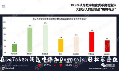 掌中宝：如何在imToken钱包中添加Dogecoin，轻松享受数字资产的魅力