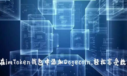 掌中宝：如何在imToken钱包中添加Dogecoin，轻松享受数字资产的魅力