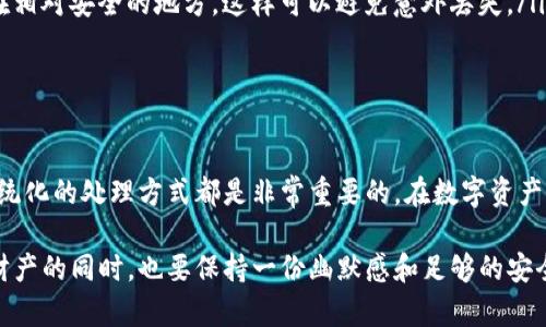 当你想要导出ImToken钱包的助记词时，你需要遵循一些简单而安全的步骤。助记词是你访问和恢复钱包的关键，因此请谨慎处理，确保在安全的环境中进行操作。

以下是导出ImToken钱包助记词的详细步骤：

步骤一：打开ImToken钱包
首先确保你已经在手机上安装并打开了ImToken钱包。如果你还没有下载，可以通过应用商店找到它。在登入后，你将看到主界面，通常会有你的账户余额、资产等信息。

步骤二：进入设置
在ImToken的主界面，找到右下角的“我的”或者“设置”按钮。点击进去，你会看到与账户相关的各项设置，继续寻找有关安全或隐私的选项。

步骤三：选择导出助记词
在设置菜单中，找到“备份钱包”或“导出助记词”的选项。系统可能会提示你输入密码或进行身份验证，确保是你本人在进行这一重要操作。这个时候，免不了要安安静静地打个小算盘，“我应该告诉谁呢？”

步骤四：查看助记词
完成验证后，系统应该能够显示你的助记词。通常情况下，助记词会以一组12到24个单词的形式呈现。请在一个安全无干扰的地方来记录这些单词。切记，切记，还有再强调一下，“保持隐私，秘书也不要透露哦！”

步骤五：妥善保管助记词
助记词对于你的钱包至关重要，它是你资产的“钥匙”。因此，请将其保存在一个安全、不会泄露的地方，比如文件柜、保险箱，或者某个只有你知道的小秘密盒子里。不想被小偷找上门是每个人的愿望，对吧？谁还没点小烦恼呢？

注意事项
在导出和存储助记词时，有一些注意事项需要牢记：
ul
    listrong私密性：/strong不要把助记词保存在联网的设备上，比如电子邮件或云存储服务中。这些地方极易被黑客窃取。/li
    listrong双重备份：/strong可以考虑在不同的地方备份助记词，比如一份保存在家里，一份保存在相对安全的地方，这样可以避免意外丢失。/li
    listrong定期检查：/strong定期检查你的备份是否安全，无需过度担忧，但也不能掉以轻心。/li
/ul

总结
导出ImToken钱包助记词的步骤相对简单，但务必要确保安全性。无论是新手还是老手，保持冷静和系统化的处理方式都是非常重要的。在数字资产日益增长的今天，我们都有必要做一位“优雅的守护者”，不仅是对钱包的守护，也是对自己财富的珍惜。

通过以上的步骤和注意事项，相信你已经能够掌握如何导出ImToken钱包的助记词。记得在保护自己财产的同时，也要保持一份幽默感和足够的安全意识，才可以在加密的浪潮中游刃有余！