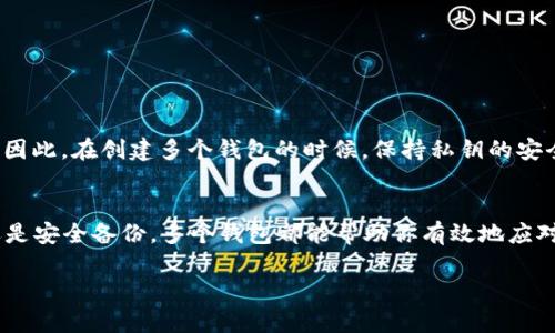 Imtoken是一个流行的数字货币钱包，用户可以使用它管理和存储多种加密货币。关于您提到的“能建几个钱包”的问题，以下是一些详细的说明和解答。

### Imtoken能建几个钱包？

1. 多钱包功能的优势
Imtoken允许用户创建多个钱包的功能，这对于管理不同的加密资产非常实用。就像一个家庭可以有多个小房间，每个房间可以存放不同的东西，多个钱包可以帮助用户清晰地安排和管理自己的数字资产。例如，你可以为长期投资创建一个钱包，为短期交易创建另一个钱包，或者为不同类型的资产（如比特币、以太坊等）创建专门的钱包。

2. 创建钱包的步骤
在Imtoken中创建钱包非常简单。用户只需按照几个步骤进行操作即可：
ul
    li下载并安装imToken应用程序。/li
    li打开应用程序，选择“创建钱包”。/li
    li设置安全密码及备份助记词，并妥善保管。/li
    li创建成功后，您可以根据需要创建多个钱包。/li
/ul
当你看到这个界面的时候，别害怕，提前做好功课，你可是一位加密资产的高手哦！

3. 钱包数量与安全性
在Imtoken中，用户可以创建多个钱包，理论上并没有具体的限制。但是，钱包的数量越多，管理和安全性维护的复杂性也会随之增加。在管理多个钱包的时候，确保每一个钱包的安全性就显得尤为重要。全世界的黑客可能在等着给你“送小惊喜”呢，谁还没点小烦恼呢？

4. 钱包的不同用途
创建多个钱包还可以帮助你为不同目的分配资产。例如：
ul
    listrong投资钱包：/strong您可以将长期持有的资产存放在此钱包中，不用频繁交易。/li
    listrong交易钱包：/strong用于日常交易和转账，保持活跃的资金流动。/li
    listrong备份钱包：/strong为网络风险提供额外的安全储备，确保不丢失资产。/li
/ul
使用不同的钱包，你就好比是拥有多个“保险箱”，各自存放不同价值的物品，安全又隐秘。

5. 钱包与私钥的关系
每个Imtoken钱包都有对应的私钥，用户需要牢记并妥善保管。可以想象，私钥就像一把“钥匙”——失去它，就失去了打开这个“数字宝库”的权限。因此，在创建多个钱包的时候，保持私钥的安全性尤为重要。就像你不会把家里的钥匙放到陌生地方一样，务必要小心。

6. 结论
最后，总的来说，Imtoken确实能够创建多个钱包，而这种功能的多样性使得用户可以更灵活地管理自己的数字资产。无论是储备资产、短期交易还是安全备份，多个钱包都能帮助你有效地应对各种需求。但记得，不管钱包数量多少，管理安全始终是第一位的哦！

希望这个解答能够帮助您更好地理解Imtoken的多钱包功能。如果有其它相关问题，也欢迎随时提问！