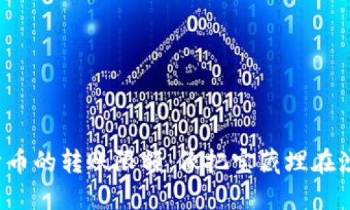 数字货币的转账限额：像把宝藏埋在沙滩上！