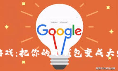 数字换算游戏：把你的小钱包变成大财富的秘诀