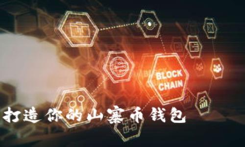 借助以太坊的力量，打造你的山寨币钱包 —— 数字资产的护航者