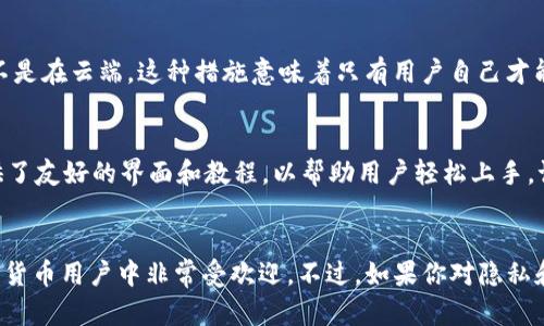 imToken 不是一个全节点钱包，它是一款轻钱包。以下是详细的说明：

什么是全节点钱包？
首先，我们需要理解“全节点钱包”和“轻钱包”的区别。全节点钱包是指在区块链网络上运行完整节点的软件，这意味着它必须下载并存储整个区块链的历史数据。在比特币网络中，这通常意味着需要数百GB的存储空间，并且需要相应的计算资源来处理所有交易的验证。此外，全节点钱包也能独立验证区块链的安全性，因此被认为更加安全和私密。

轻钱包的特性
与此不同，轻钱包（如 imToken）通常不需要下载完整的区块链数据。它只存储必要的信息，并通过与全节点或集中服务器进行通信来验证和提交交易。这使得轻钱包更易于使用，安装和维护，不需要用户拥有强大的计算机硬件或大量存储空间。

imToken 的功能
imToken 是一款功能丰富的轻钱包，支持多种加密资产的存储和管理，包括以太坊（ETH）及其上运行的各种代币（ERC20）。它还提供了去中心化交易所（DEX）的连接，允许用户直接在钱包内进行交易。此外，imToken 还有内置的资产管理工具和去中心化应用（DApp）浏览器，方便用户访问不同的区块链服务。

安全性
关于安全性，imToken 采用了多种措施来保护用户的私钥和资产。私钥是生成和管理加密资产的关键，imToken 将私钥安全地存储在用户设备上，而不是在云端。这种措施意味着只有用户自己才能访问和控制他们的资产，减少了被黑客攻击的风险。

用户体验
从用户体验的角度看，imToken 的设计简洁、直观，适合各种水平的用户。不论你是刚刚接触加密货币的新手，还是经验丰富的交易者，imToken 都提供了友好的界面和教程，以帮助用户轻松上手。谁又没有过在茫茫的数字世界中迷失的时刻呢？

总结
总的来说，imToken 是一款非常实用的轻钱包，适合那些想要便捷管理加密资产的用户。虽然它不是全节点钱包，但其便捷性和丰富的功能使其在加密货币用户中非常受欢迎。不过，如果你对隐私和安全性有更高的要求，或者更倾向于完全控制你的资金，传统的全节点钱包可能是更好的选择。记得在选择钱包时根据自己的需求做出明智的决策！