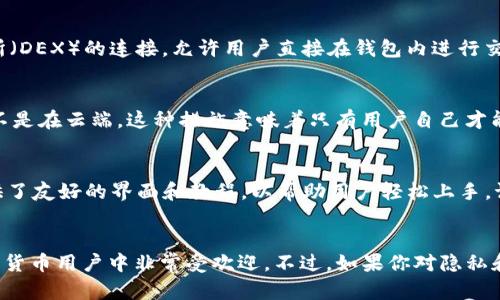 imToken 不是一个全节点钱包，它是一款轻钱包。以下是详细的说明：

什么是全节点钱包？
首先，我们需要理解“全节点钱包”和“轻钱包”的区别。全节点钱包是指在区块链网络上运行完整节点的软件，这意味着它必须下载并存储整个区块链的历史数据。在比特币网络中，这通常意味着需要数百GB的存储空间，并且需要相应的计算资源来处理所有交易的验证。此外，全节点钱包也能独立验证区块链的安全性，因此被认为更加安全和私密。

轻钱包的特性
与此不同，轻钱包（如 imToken）通常不需要下载完整的区块链数据。它只存储必要的信息，并通过与全节点或集中服务器进行通信来验证和提交交易。这使得轻钱包更易于使用，安装和维护，不需要用户拥有强大的计算机硬件或大量存储空间。

imToken 的功能
imToken 是一款功能丰富的轻钱包，支持多种加密资产的存储和管理，包括以太坊（ETH）及其上运行的各种代币（ERC20）。它还提供了去中心化交易所（DEX）的连接，允许用户直接在钱包内进行交易。此外，imToken 还有内置的资产管理工具和去中心化应用（DApp）浏览器，方便用户访问不同的区块链服务。

安全性
关于安全性，imToken 采用了多种措施来保护用户的私钥和资产。私钥是生成和管理加密资产的关键，imToken 将私钥安全地存储在用户设备上，而不是在云端。这种措施意味着只有用户自己才能访问和控制他们的资产，减少了被黑客攻击的风险。

用户体验
从用户体验的角度看，imToken 的设计简洁、直观，适合各种水平的用户。不论你是刚刚接触加密货币的新手，还是经验丰富的交易者，imToken 都提供了友好的界面和教程，以帮助用户轻松上手。谁又没有过在茫茫的数字世界中迷失的时刻呢？

总结
总的来说，imToken 是一款非常实用的轻钱包，适合那些想要便捷管理加密资产的用户。虽然它不是全节点钱包，但其便捷性和丰富的功能使其在加密货币用户中非常受欢迎。不过，如果你对隐私和安全性有更高的要求，或者更倾向于完全控制你的资金，传统的全节点钱包可能是更好的选择。记得在选择钱包时根据自己的需求做出明智的决策！