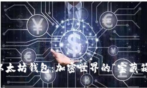 以太坊钱包:加密世界的“宝藏箱”